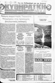 Κυθηραϊκή Ιδέα, Φύλλο 136, ΜΑΡΤΙΟΣ 1993