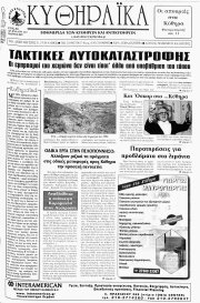 Κυθηραϊκά, Φύλλο 212, ΜΑΡΤΙΟΣ 2007