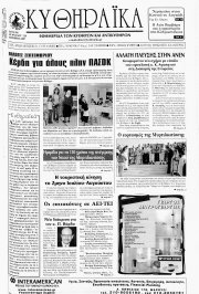 Κυθηραϊκά, Φύλλο 218, ΟΚΤΩΒΡΙΟΣ 2007