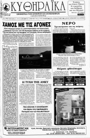 Κυθηραϊκά, Φύλλο 229, ΟΚΤΩΒΡΙΟΣ 2008