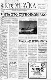 Κυθηραϊκά Νέα, Φύλλο 47, ΜΑΡΤΙΟΣ 1992