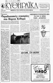 Κυθηραϊκά Νέα, Φύλλο 58, ΜΑΡΤΙΟΣ 1993