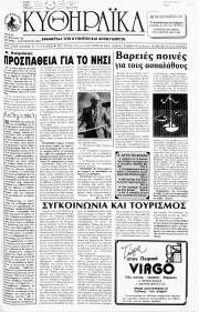 Κυθηραϊκά Νέα, Φύλλο 62, ΙΟΥΛΙΟΣ-ΑΥΓΟΥΣΤΟΣ 1993