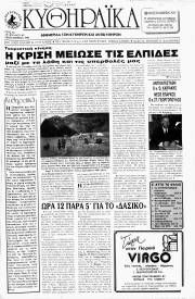 Κυθηραϊκά Νέα, Φύλλο 63, ΣΕΠΤΕΜΒΡΙΟΣ 1993