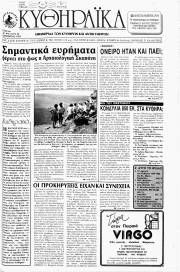 Κυθηραϊκά Νέα, Φύλλο 64, ΟΚΤΩΒΡΙΟΣ 1993