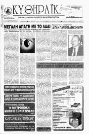 Κυθηραϊκά Νέα, Φύλλο 112, ΦΕΒΡΟΥΑΡΙΟΣ 1998