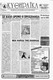 Κυθηραϊκά Νέα, Φύλλο 115, ΜΑΪΟΣ 1998