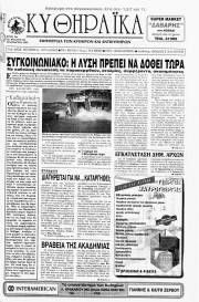 Κυθηραϊκά Νέα, Φύλλο 122, ΙΑΝΟΥΑΡΙΟΣ 1999