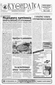 Κυθηραϊκά Νέα, Φύλλο 124, ΜΑΡΤΙΟΣ 1999