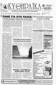 Κυθηραϊκά Νέα, Φύλλο 125, ΑΠΡΙΛΙΟΣ 1999