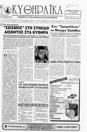 Κυθηραϊκά Νέα, Φύλλο 130, ΟΚΤΩΒΡΙΟΣ 1999