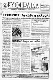 Κυθηραϊκά Νέα, Φύλλο 131, ΝΟΕΜΒΡΙΟΣ 1999