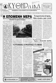 Κυθηραϊκά Νέα, Φύλλο 140, ΣΕΠΤΕΜΒΡΙΟΣ 2000