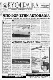 Κυθηραϊκά Νέα, Φύλλο 142, ΝΟΕΜΒΡΙΟΣ 2000