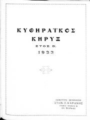 ΚΥΘΗΡΑΪΚΟΣ ΚΗΡΥΞ, ΕΥΡΕΤΗΡΙΟ 1933