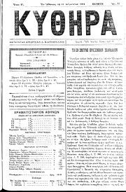 ΚΥΘΗΡΑ, Φύλλο 77, 11-8-1894