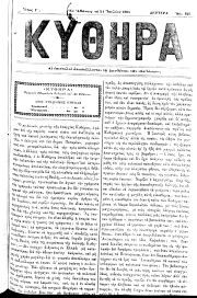 ΚΥΘΗΡΑ, Φύλλο 121, 24-7-1895