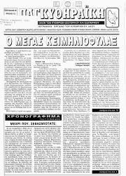 ΠΑΓΚΥΘΗΡΑΪΚΗ, Φύλλο 12, ΙΑΝΟΥΑΡΙΟΣ-ΦΕΒΡΟΥΑΡΙΟΣ 1996