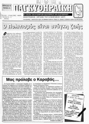 ΠΑΓΚΥΘΗΡΑΪΚΗ, Φύλλο 18, ΙΑΝΟΥΑΡΙΟΣ-ΦΕΒΡΟΥΑΡΙΟΣ 1997