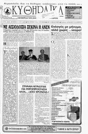 Κυθηραϊκά Νέα, Φύλλο 128, ΙΟΥΛΙΟΣ-ΑΥΓΟΥΣΤΟΣ 1999